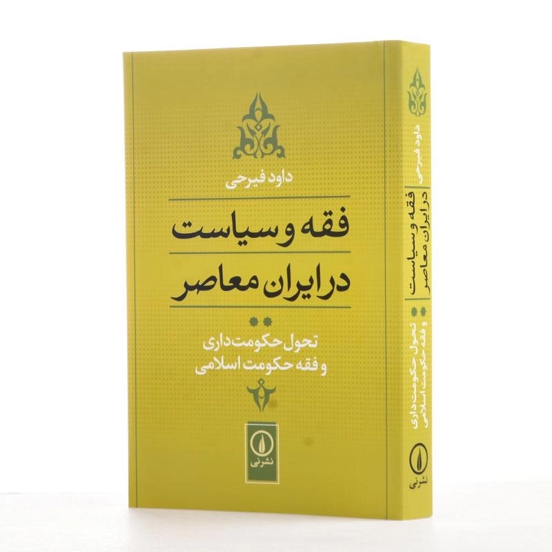 کتاب فقه و سیاست در ایران معاصر 2 | اثر داود فیرحی - 2