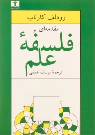 کتاب مقدمه ای بر فلسفه علم