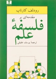 کتاب مقدمه ای بر فلسفه علم