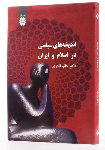 کتاب اندیشه های سیاسی در اسلام و ایران - قادری - 1