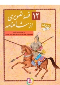 کتاب 12 قصه تصویری از شاهنامه | قدیانی