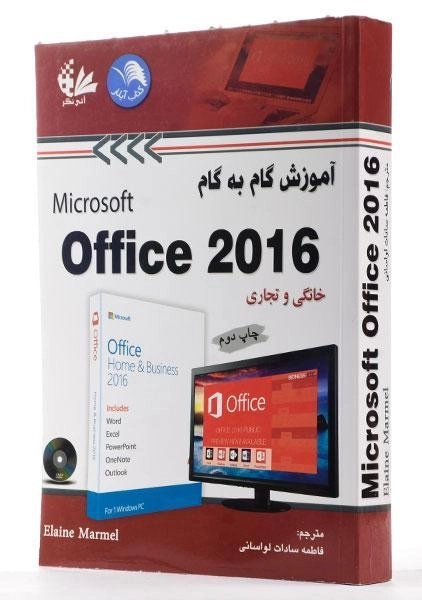 کتاب آموزش گام به گام آفیس Office 2016 - مارمل - 1