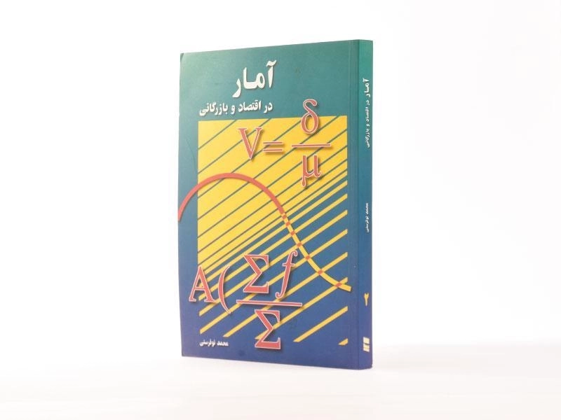 کتاب آمار در اقتصاد و بازرگانی 2 اثر محمد نوفرستی - 3
