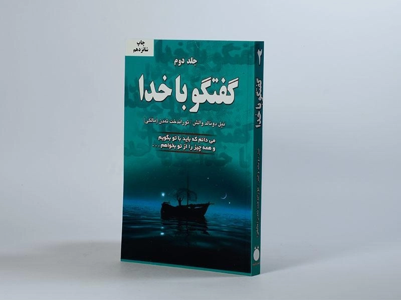 کتاب گفتگو با خدا - نیل دونالد والش (جلد دوم) - 2