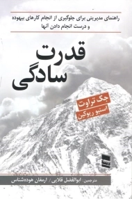 کتاب قدرت سادگی | جک تراوت