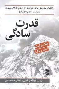 کتاب قدرت سادگی | جک تراوت