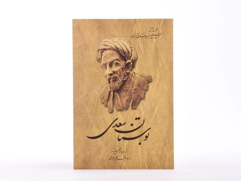 کتاب بوستان سعدی - محمدعلی فروغی - 3