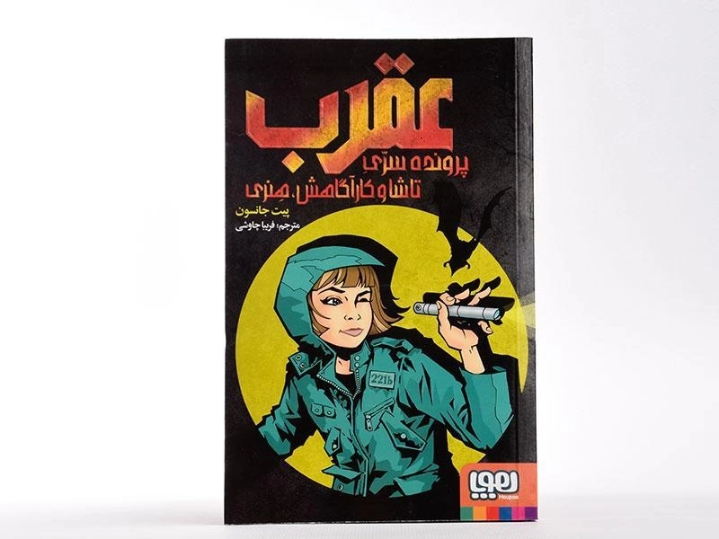 کتاب عقرب: پرونده سری تاشا و کارآگاهش، هنری - هوپا - 4