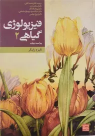 کتاب فیزیولوژی گیاهی 2 تازیو زایگر