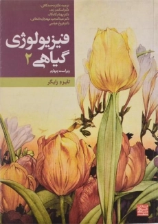 کتاب فیزیولوژی گیاهی 2 تازیو زایگر