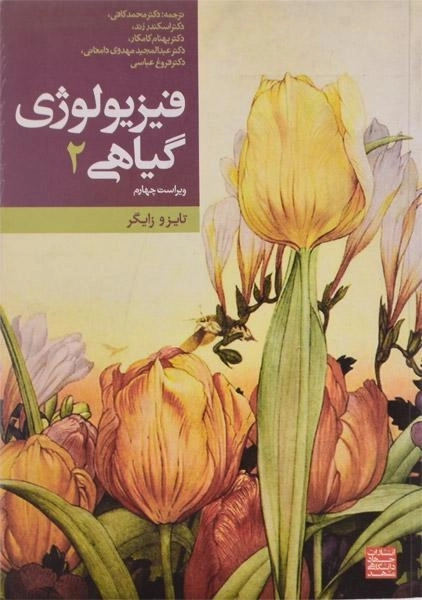 کتاب فیزیولوژی گیاهی 2 تازیو زایگر