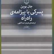 کتاب پسرکی با پیژامه ی راه راه