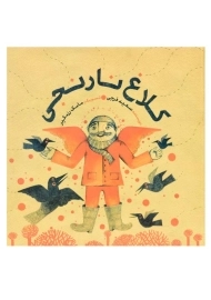 کتاب کلاغ نارنجی
