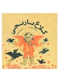 کتاب کلاغ نارنجی