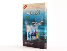 کتاب درسی کاربر رایانه (جلد اول) | خلیق - 3