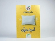 کتاب شب امتحان آموزش قرآن نهم خیلی سبز