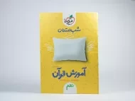 کتاب شب امتحان آموزش قرآن نهم خیلی سبز