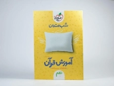 کتاب شب امتحان آموزش قرآن نهم خیلی سبز