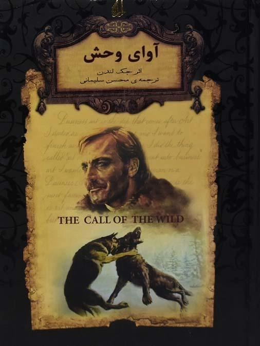 کتاب آوای وحش | جک لندن - 0