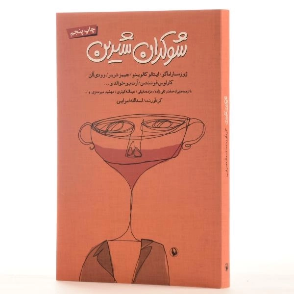 کتاب شوکران شیرین - امرایی - 2