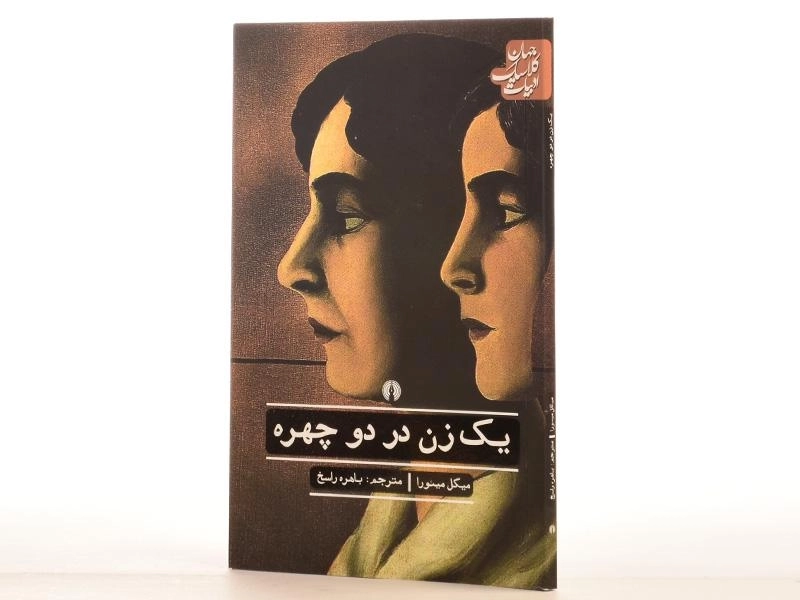 کتاب یک زن در دو چهره - میگل میئورا - 3