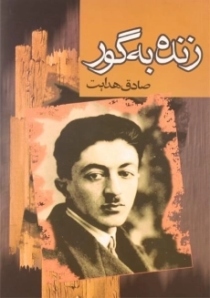 کتاب زنده به گور
