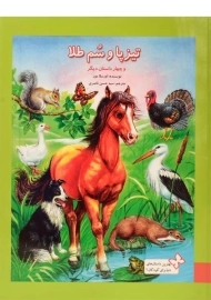 کتاب تیزپا و سم طلا