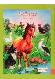 کتاب تیزپا و سم طلا