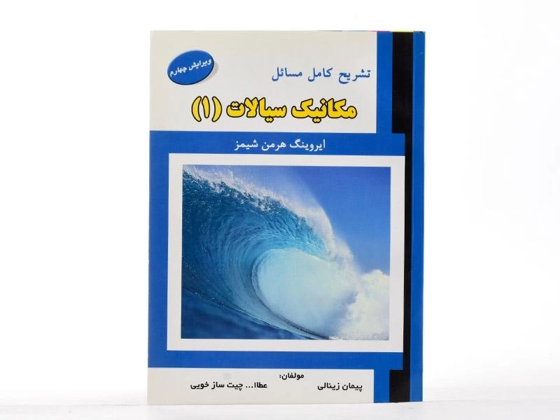 کتاب تشریح مسائل مکانیک سیالات 1 - شیمز | زینالی - 2