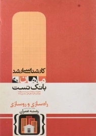 کتاب ارشد بانک تست راه سازی و روسازی - ماهان