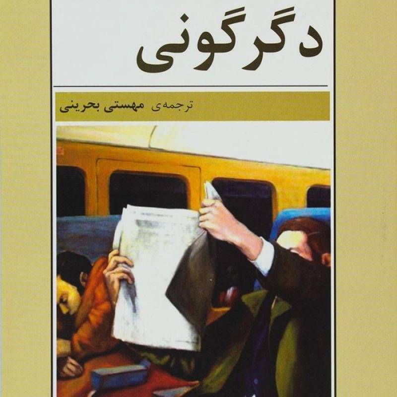 کتاب دگرگونی - میشل بوتور - 0