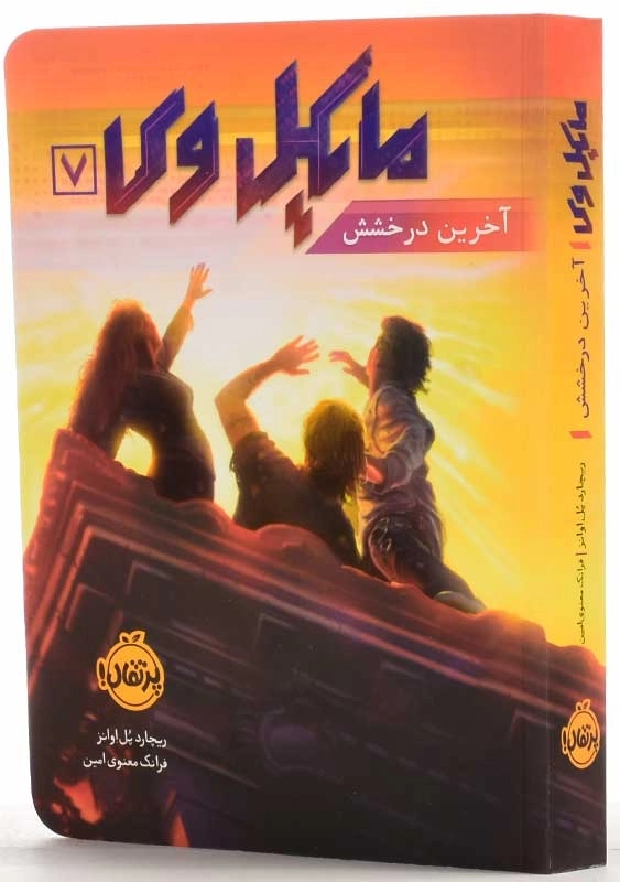 کتاب مایکل وی 7 | انتشارات پرتقال - 2