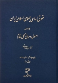 کتاب حقوق اساسی جمهوری اسلامی ایران | هاشمی (جلد اول)