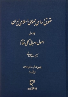 کتاب حقوق اساسی جمهوری اسلامی ایران | هاشمی (جلد اول)
