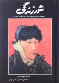 کتاب شور زندگی