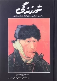 کتاب شور زندگی