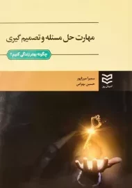 کتاب مهارت حل مسئله و تصمیم گیری میرزاپور