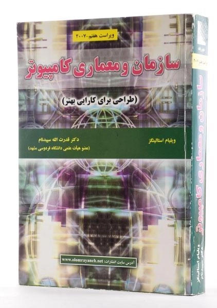 کتاب سازمان و معماری کامپیوتر - استالینگز | سپیدنام - 1