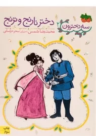 کتاب دختر نارنج و ترنج