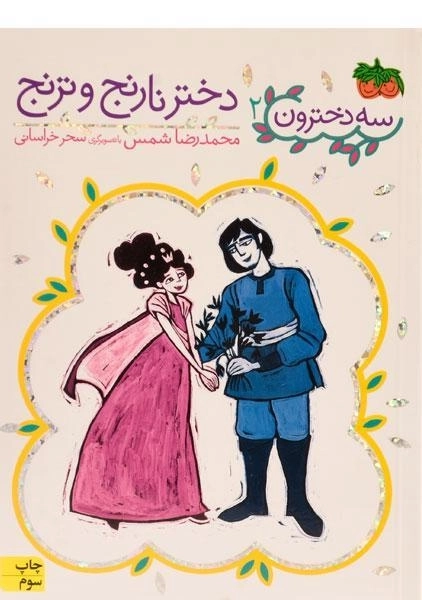 کتاب دختر نارنج و ترنج