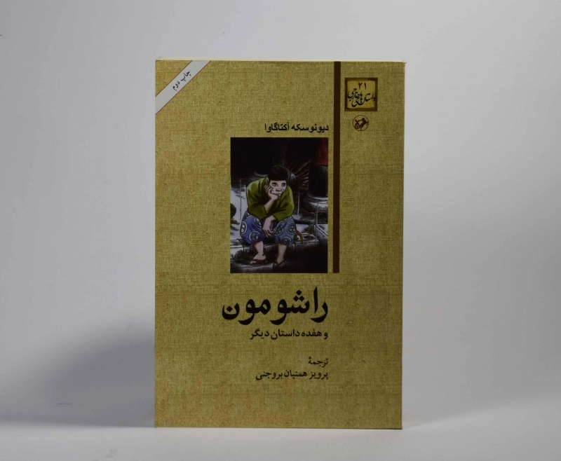 کتاب راشومون و هفده داستان دیگر - 3