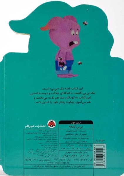 کتاب نی نی کثیفه (نی نی مونی) - 1