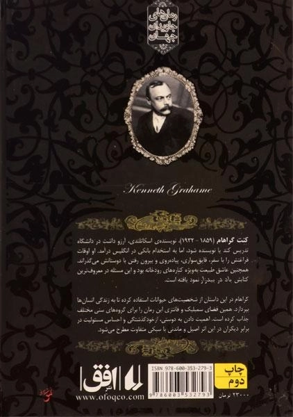 کتاب باد در بیدزار (رمان های جاویدان جهان) - 1