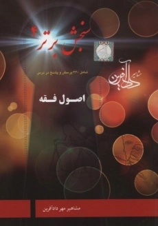 کتاب اصول فقه (سنجش برتر 4) دادآفرین