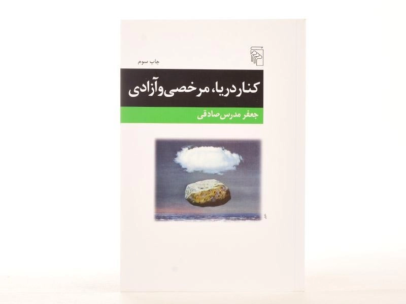 کتاب کنار دریا، مرخصی و آزادی - 3