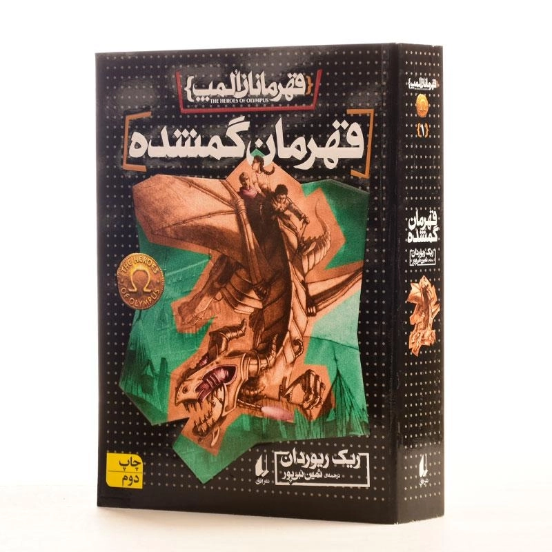 کتاب قهرمان گمشده (قهرمانان المپ 1) - 2