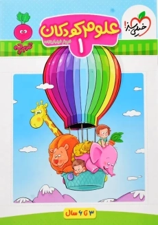 کتاب علوم کودکان 1 خیلی سبز