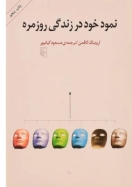 کتاب نمود خود در زندگی روزمره