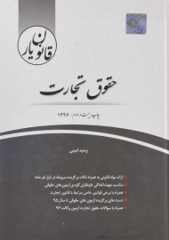 کتاب قانون یار حقوق تجارت | چتر دانش