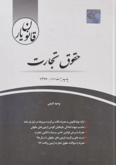 کتاب قانون یار&nbsp;حقوق تجارت | چتر دانش